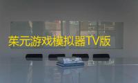茱元游戏模拟器TV版 人气热度 ：25℃